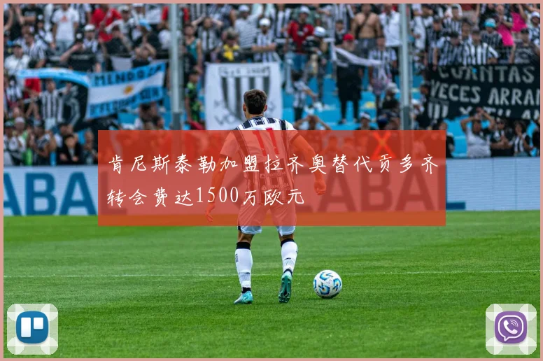 肯尼斯泰勒加盟拉齐奥替代贡多齐转会费达1500万欧元