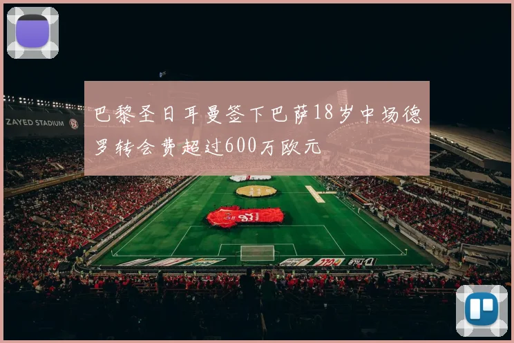 巴黎圣日耳曼签下巴萨18岁中场德罗转会费超过600万欧元