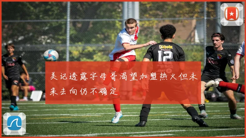 美记透露字母哥渴望加盟热火但未来去向仍不确定
